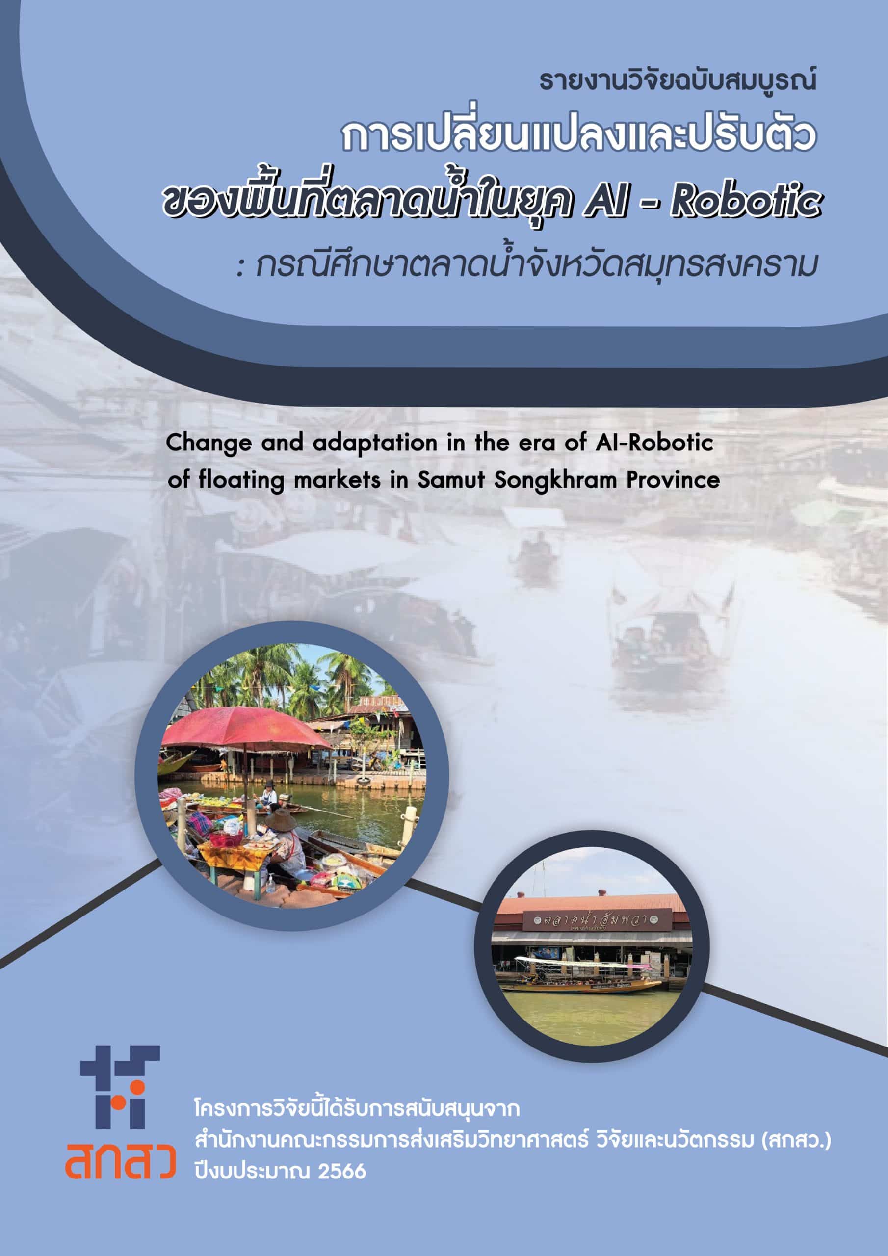 การเปลี่ยนแปลงและปรับตัวของพื้นที่ตลาดน้ำในยุค AI – Robotic