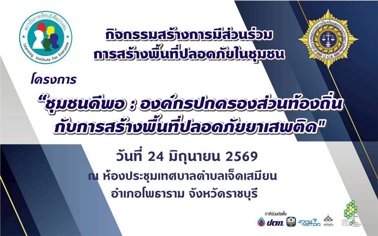 สถาบันการเรียนรู้เพื่อปวงชน ดำเนินโครงการ ชุมชนดีพอ